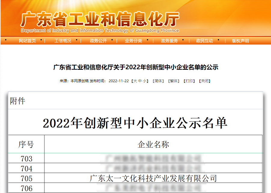 廣東太一被認定為(wèi)“2022年創新(xīn)型中(zhōng)小(xiǎo)企業”