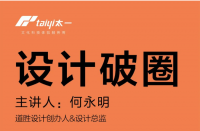 講座預告 | 設計界的哲學(xué)家·獲國(guó)内外設計獎項超過100多(duō)項的何永明老師“設計破圈”分(fēn)享會